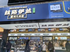 -丝路伊兰·兰州牛肉面(牛街总店)