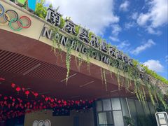 -南京国际青年文化中心