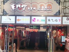 门面-东门町美食街