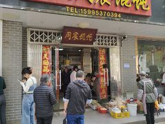 -周震馄饨