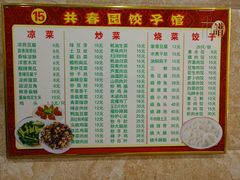 菜单-共春园饺子馆(桑田大楼店)