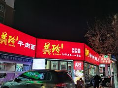 门面-美玲拉面(鞍山西道店)