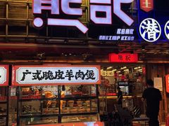 -熊记虾王·小龙虾(东晓南店)