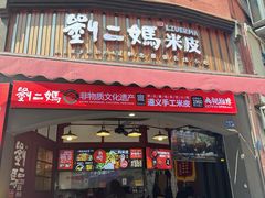 -刘二妈米皮(步行街店)