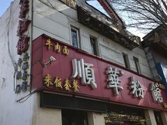 门面-顺华粉馆(桃园南路店)