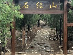 -石经山风景区