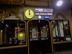-清真·AL-JANNAT 佳纳特餐厅(狮子桥店)