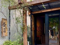 门面-荣小馆(安达仕店)