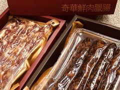 -奇华饼家(香港国际机场T1店)