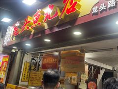 -龙头鱼丸店 只此一家只卖手工鲨鱼丸