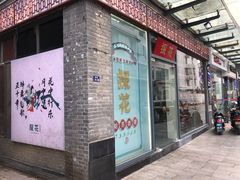 -探花·意境江南菜·唐伯虎文化体验店·松鼠桂鱼(观前店)