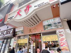 门面-大哥餐厅(西城花园店)