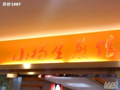 小杨生煎-小杨生煎(湟普汇店)