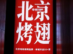 -管氏翅吧(地安门创始店)