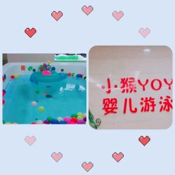 -小猴呦呦婴儿SPA游泳馆(小猴yoyo江北店)