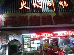 门面-高州佬美食城(香洲店)