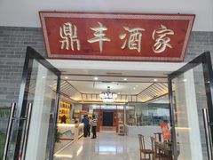 -鼎丰酒家·洋口宴(小洋口店)