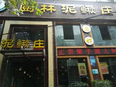 门面-厨林泥鳅庄(雪松路店)