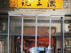 -徽三说·土徽菜·中国徽菜连锁品牌(阳湖总店)