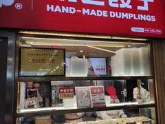 门面-熊大爷现包饺子(和平里店)