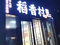 -稻香村(东直门店)