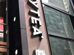 门面-喜茶(中山利和新地店)