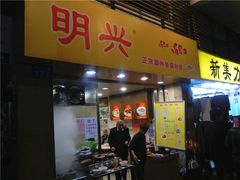 门面-明兴正宗潮州五彩鱼蛋粉面(中山六路店)