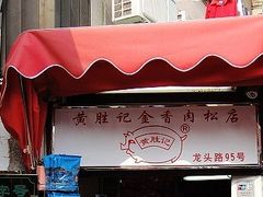-黄胜记鼓浪屿肉松店(龙头路店)