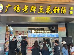门面-张钦德·广场老牌豆花甜汤(总店)