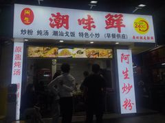 -阿生潮味鲜炒粉(梅林新村店)