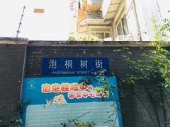 -泡桐树街
