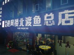 门面-吴记迎风楼北渡鱼