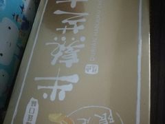 榴莲半熟芝士-好利来(八里庄店)