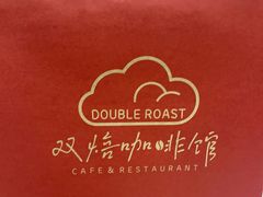 -双焙咖啡馆
