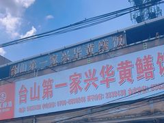 -台山第一家兴华黄鳝饭·黄鳝婆(彭沙坑总店)