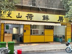 -文山荷鲜居(翠湖店)