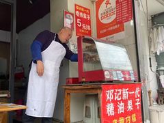 -邓记新一代糖油果子(四川煤管局供销公司职工宿舍店)