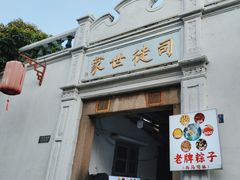 -司徒世家·兵马司林粽球(牌坊街店)