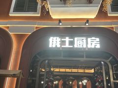 -俄士厨房(环球港店)