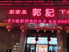 -郭记家常菜下水馆