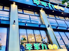 -李军力烧烤(丰庆路店)