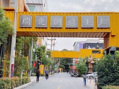 -瑞光创意工厂