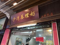 门面-沙湾姜埋奶(兴新包店)