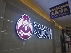门面-老员外骨汤火锅(海州古城店)