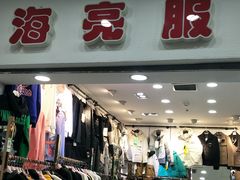 -南京环北服装批发市场
