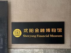 -沈阳金融博物馆
