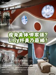 -Lily纤美·科技减脂中心