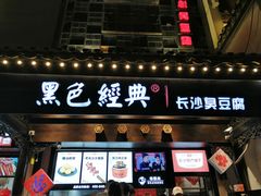 门面-黑色经典臭豆腐·湖南特产(太平街口店)