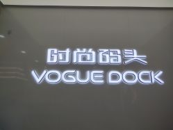 点击看大图 -时尚码头
