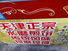 -老城里煎饼果子(元纬路店)